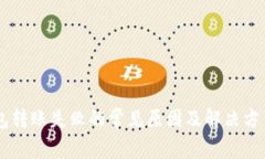 IM钱包转账失败的常见原因及解决方法详解