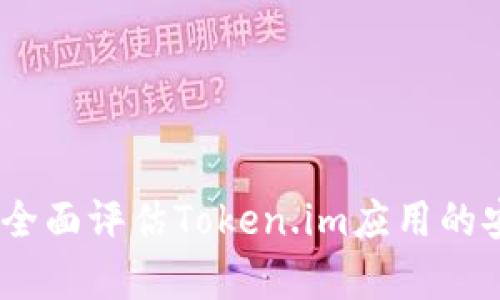 深度分析：如何全面评估Token.im应用的安全性与功能性