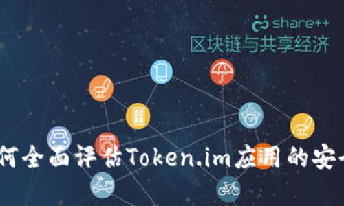 深度分析：如何全面评估Token.im应用的安全性与功能性
