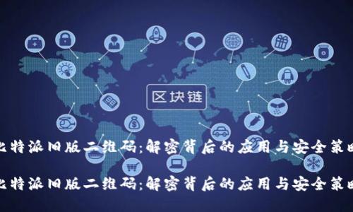 比特派旧版二维码：解密背后的应用与安全策略

比特派旧版二维码：解密背后的应用与安全策略