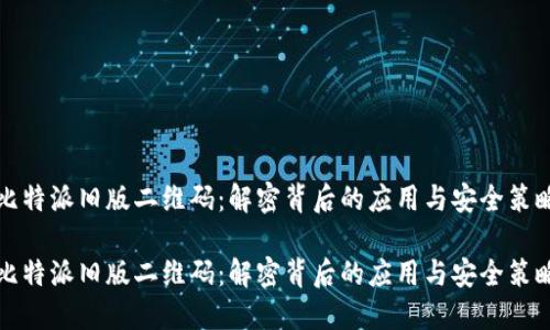 比特派旧版二维码：解密背后的应用与安全策略

比特派旧版二维码：解密背后的应用与安全策略