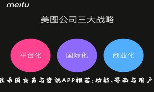 2023年最佳币圈交易与资讯APP推荐：功能、界面与用户体验全解析