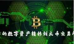 如何将Token.im钱包中的数字资产转移到火币交易所