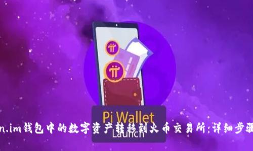 如何将Token.im钱包中的数字资产转移到火币交易所：详细步骤与注意事项