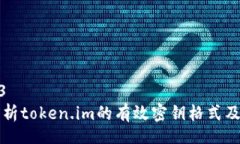 sqlite3全面解析token.im的有效密钥格式及其应用