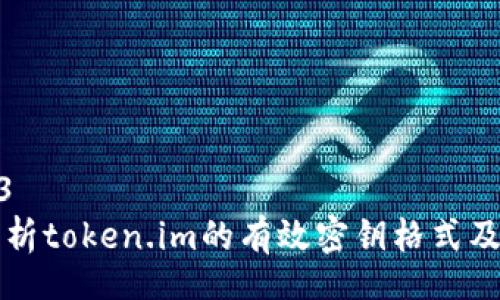 sqlite3
全面解析token.im的有效密钥格式及其应用