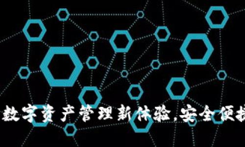 比特比极付钱包：数字资产管理新体验，安全便捷的交易解决方案
