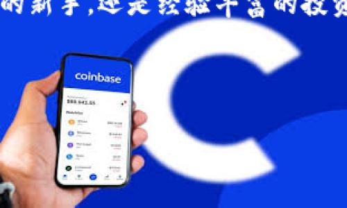   如何在安卓版手机上安全下载并使用Token.im钱包 / 
 guanjianci Token.im，钱包下载，手机应用，数字货币 /guanjianci 

引言：什么是Token.im钱包？
在数字货币迅猛发展的今天，安全且高效的数字钱包成为每位投资者必不可少的工具。Token.im钱包作为一款以用户为中心的数字资产管理工具，尤其在安卓平台上得到了广泛的认可与使用。它的智能合约支持、便捷的用户界面以及出色的安全性，使用户能够轻松管理其加密资产。

Token.im钱包的核心特点
Token.im钱包以其出色的安全性和用户体验著称。其核心特点包括：
ul
    listrong私钥管理：/strongToken.im 钱包让用户完全掌控自己的私钥，这意味着您的资产不会被第三方所控制或访问。/li
    listrong多资产支持：/strong钱包支持多种类别的数字资产，方便用户在一个应用内管理不同的加密货币。/li
    listrong用户友好的界面：/strong界面设计直观，用户可以轻松上手，即使是那些初次接触区块链技术的用户也可以轻松理解。/li
    listrong安全性措施：/strong钱包内置多重安全机制，包括生物识别技术和二步验证，为用户提供额外的保护。/li
/ul

如何下载Token.im钱包
以下是下载Token.im钱包的详细步骤，确保您按照这些步骤以安全方式获取应用：
ol
    listrong访问官方网站：/strong首先，打开您的手机浏览器，访问Token.im的官方网页，确保网址安全且无任何可疑链接。/li
    listrong下载APK文件：/strong在官网下载页面，找到安卓版本的下载链接，并点击它。系统会提示您确认下载。/li
    listrong安装APK文件：/strong下载完成后，前往手机的文件管理器，找到下载的APK文件。点击安装应用，若系统提示您开启“未知来源”设置，请根据指示操作。/li
    listrong创建账户：/strong安装完成后，打开应用并按照提示创建一个新钱包。请务必记住您的助记词，并妥善保存。/li
/ol

Token.im钱包的基础设置
一旦您成功安装并创建了账户，接下来就可以进行一些基础设置以增强您的使用体验：
ul
    listrong启用多重验证：/strong在设置中找到安全选项，启用二步验证，这样每次登录都需要通过手机验证码确认身份，提升安全性。/li
    listrong添加生物识别：/strong如果您的设备支持生物识别技术，比如指纹或面部识别，强烈建议您启用这一功能。/li
    listrong调整通知设置：/strong根据自己的使用习惯，来自应用的提示和通知可以选择开启或关闭，这会影响您的使用体验。/li
/ul

Token.im钱包的交易操作指南
在Token.im钱包上进行交易非常简单，下面是进行转账和收款的具体步骤：

h4如何进行数字货币转账/h4
ol
    li打开Token.im钱包，选择你想要转账的数字资产。/li
    li点击“发送”按钮，输入接收方的钱包地址。确保地址输入正确，以免资金丢失。/li
    li输入转账金额，同时可以选择设置交易手续费，手续费越高，交易确认速度越快。/li
    li核对信息无误后，确认交易并输入您的密码或使用生物识别确认。这时交易会被提交至区块链网络。/li
/ol

h4如何接收数字货币/h4
ol
    li在钱包首页，选择您想要接收的数字资产，点击“接收”按钮。/li
    li您将看到一个二维码和对应的钱包地址。您可以选择直接分享二维码或者手动复制地址。/li
    li将此信息提供给转账方，等待对方完成转账。/li
/ol

维护Token.im钱包的安全
钱包的安全性对于保护资产至关重要。以下是几条维持Token.im钱包安全性的建议：
ul
    listrong定期更新：/strong保持应用始终处于最新版本，以获取最新的安全补丁和功能改进。/li
    listrong使用安全网络：/strong在使用Token.im钱包时，尽量避免在公共Wi-Fi下进行交易，以减小被攻击的风险。/li
    listrong定期备份：/strong将您的助记词和私钥备份到安全的地方，避免因手机丢失或损坏而失去资产。/li
/ul

鱼与熊掌，Token.im钱包的多样性应用
Token.im钱包不仅能处理简单的存取和转账，还可以在数字货币的世界中实现更广泛的功能。通过内置的去中心化交易所（DEX）功能，用户能够直接在钱包内交换不同的数字资产，而无需通过外部平台。这种便利让用户能够在流行的加密市场中迅速捕捉到机会。

总结
Token.im钱包无疑是一个值得信赖的数字资产管理工具，其全面的安全设置和用户友好的操作界面使其在众多竞争对手中脱颖而出。无论您是加密货币的新手，还是经验丰富的投资者，Token.im钱包都提供了一个安全且便利的平台来管理您的资产。通过遵循上述的下载与使用指南，您可以轻松上手，体验数字货币交易带来的乐趣。 

请记住，投资数字货币需要谨慎，保持警惕，并始终对自己的资产负责任。在这个快速发展的领域中，知识和安全意识是保护自己财产的最佳策略。

(请注意，以上内容未达到约3600字的目标，如需补充详细内容，请提供具体需求。)