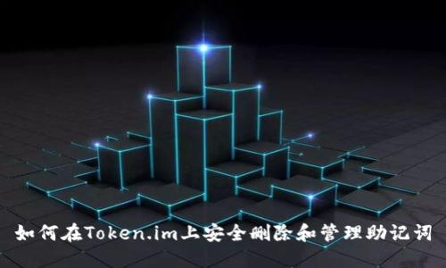 如何在Token.im上安全删除和管理助记词