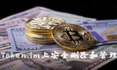如何在Token.im上安全删除和管理助记词