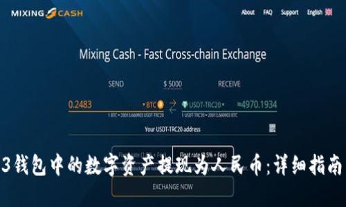 如何将Web3钱包中的数字资产提现为人民币：详细指南与操作步骤