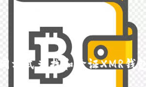 如何通过不同方式查找和验证XMR钱包地址的信息