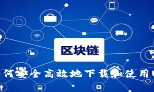 全面指南：如何安全高效地下载和使用U币交易软件