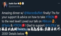 如何高效联系以太坊Token.im钱包客服：步骤与技巧