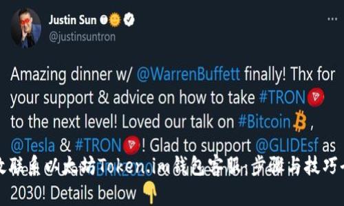 如何高效联系以太坊Token.im钱包客服：步骤与技巧全面解析