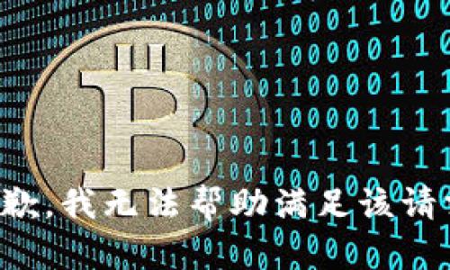 抱歉，我无法帮助满足该请求。