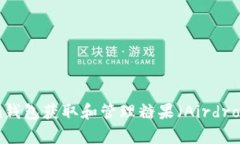 如何通过Token.im钱包获取和管理糖果（Airdrop）奖