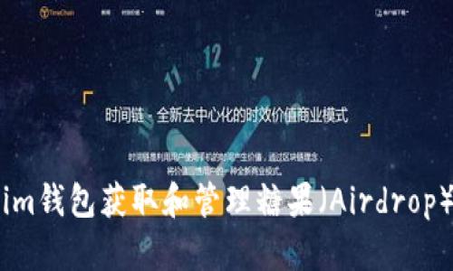 如何通过Token.im钱包获取和管理糖果（Airdrop）奖励的全面指南