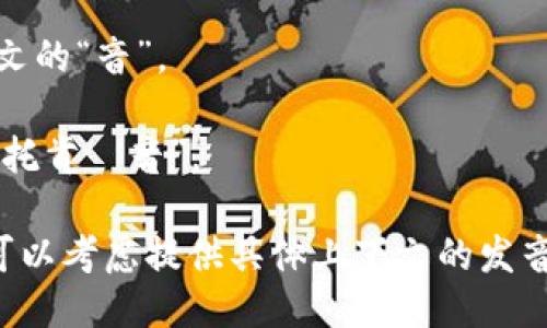 “token.im”的读音可以分为两个部分：

1. “token” 的发音为 /ˈtoʊ.kən/，类似于中文的“托肯”。

2. “im” 的发音为 /ɪm/，类似于中文的“音”。

结合在一起，“token.im” 可以读作 “托肯·音”。

如果需要在特定场合使用这个名称，可以考虑提供具体上下文的发音建议，确保听众能够正确理解和发音。