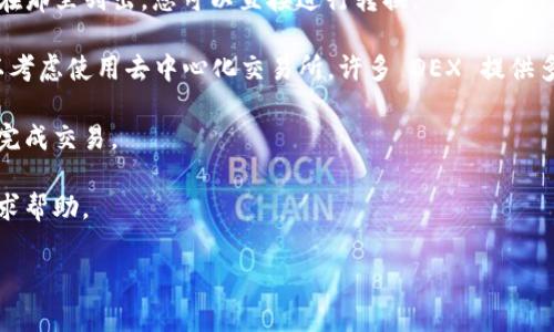 目前，token.im 是一个加密货币和平衡资产的管理平台，允许用户在不同的区块链资产之间进行转账和转换。然而，是否可以将特定的代币（如某种 token）直接转换为 HT（Huobi Token）取决于该平台提供的功能以及流动性支持。

在具体了解是否能将 token.im 上的某种代币转为 HT，您可以按照以下步骤进行确认：

1. **查看平台支持的交易对**：登录 token.im，查看该平台支持的代币和交易对。如果 HT 在那里列出，您可以直接进行转换。

2. **使用去中心化交易所（DEX）**：如果 token.im 不直接支持将特定代币转为 HT，您可以考虑使用去中心化交易所。许多 DEX 提供多种代币的交换服务。

3. **了解市场流动性**：确认您想转的代币与 HT 之间的市场流动性，这将影响您能否顺利完成交易。

4. **咨询客服或社区**：如果实在不确定，您可以询问 token.im 的客服或在相关社区中寻求帮助。

建议您在进行任何加密货币交易前，确保了解相关的风险和费用。