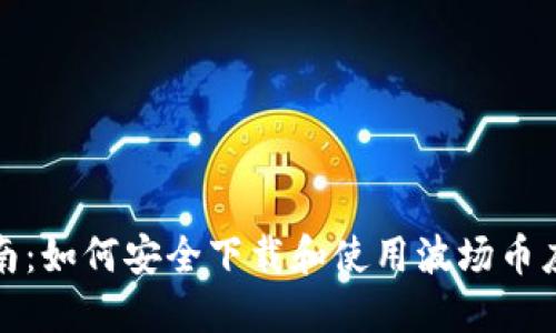 全面指南：如何安全下载和使用波场币应用程序