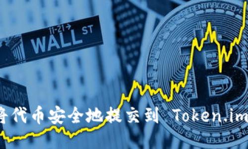 如何将代币安全地提交到 Token.im 钱包