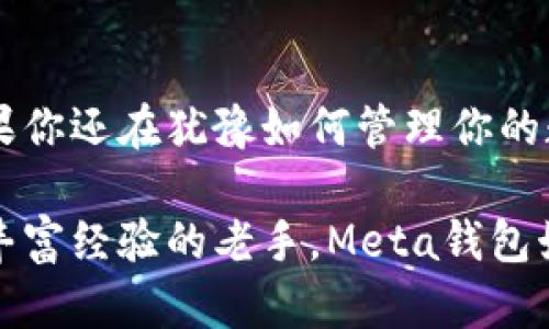  бизаманти Meta钱包安卓版：无缝连接虚拟资产与现实生活的数字钱包/биаманти
 гванжансі Meta钱包, 数字资产, 安卓应用, 虚拟货币/гванжансі

引言：数字资产管理的未来
在数字经济迅猛发展的时代，越来越多的人开始关注如何安全、便利地管理自己的虚拟资产。在这个背景下，Meta钱包这一拥有强大功能的数字钱包引起了广泛的关注。随着其安卓版的推出，Meta钱包的用户体验更加强大，现在的用户能够无缝连接虚拟资产与他们的现实生活。这种数字钱包不仅为用户提供了交易和存储功能，更为其创造了一个全新的生活方式。

Meta钱包的核心特点
Meta钱包不仅是一个简单的资产存储工具，它集成了多项智能功能，帮助用户轻松管理虚拟货币、资产及相关事务。以下几点是Meta钱包在功能上的亮点：

ul
  listrong用户友好的界面：/strongMeta钱包的设计注重用户体验，简单明了的界面使得各个年龄层和技术水平的用户都能轻松上手。无论是新手还是经验丰富的用户，Meta钱包都能提供愉快的使用体验。/li
  listrong多种数字资产支持：/strong这款钱包支持多种数字货币，包括比特币、以太坊等主流虚拟货币，用户可以一站式管理不同类型的资产。/li
  listrong实时交易监控：/strong用户可以随时查看市场动态，了解各类资产的价格变动情况，做出及时的交易决策。/li
  listrong强大的安全保护：/strongMeta钱包重视安全性，采用了多层次的安全防护措施。数据加密、私钥保护以及多重身份验证，保障用户信息与资产的安全。/li
/ul

如何下载Meta钱包安卓版
Meta钱包安卓版的下载过程相对简单，用户只需遵循以下步骤：

ol
  li访问官方网页或者应用商店，在搜索栏中输入“Meta钱包”。/li
  li找到合适的安装包，并点击下载按钮。/li
  li下载完成后，打开安装包，并按照提示完成安装过程。/li
  li安装完成后，打开应用，注册或登录您的账户。/li
/ol

初次使用Meta钱包的指南
对于新用户而言，Meta钱包的初始设置可能略显复杂，但几步简单的操作就足以让你顺利上手。以下是一些简单的步骤帮助你启动Meta钱包：

ol
  listrong创建账户：/strong首次使用时，你需要输入一些基本信息以创建账户。确保使用一个强密码，增强账户安全性。/li
  listrong设置安全选项：/strong为提高安全系数，可以选择启用双重身份验证，保护你的资产和信息不被泄露。/li
  listrong添加数字资产：/strong根据提示，将你的虚拟货币转入钱包中，或者直接在钱包内购买。/li
  listrong探索功能：/strong熟悉钱包的各项功能，查看市场动态、进行交易等，掌握更多使用技巧。/li
/ol

Meta钱包的使用体验
Meta钱包在日常使用中的表现如下：

ul
  listrong交易便捷：/strong在收发虚拟货币时，Meta钱包提供了简单快捷的操作流程。用户只需输入对方地址和转账金额，几乎立即完成交易，极大地提升了资产转移的效率。/li
  listrong社区互动：/strongMeta钱包的设计鼓励用户之间的互动，用户不仅可以自己管理资产，还能参与到社区的讨论与活动中，获取更多的市场信息。/li
  listrong移动支付时代的革新：/strongMeta钱包的便携性使其成为移动支付的理想选择，用户可以随时随地进行交易，真正把虚拟资产融入到日常生活中。/li
/ul

Meta钱包的安全性分析
随着虚拟货币的流行，安全性问题日益凸显。Meta钱包致力于提供高水平的安全保护，以下是一些突出表现：

ul
  listrong数据加密：/strong所有用户信息和交易记录都经过高级加密处理，保证数据传输的安全性。/li
  listrong私钥保护：/strong用户需自行保管私钥，Meta钱包不会存储用户私钥，从根源上减少资产被盗风险。/li
  listrong定期安全审计：/strong为了确保钱包的安全性，Meta钱包定期进行系统审计，发现潜在安全风险并及时修复。/li
/ul

常见问题解答
针对用户在使用过程中可能遇到的常见问题，以下是一些解答：

ol
  listrong我忘记了密码怎么办？/strong：如果您忘记密码，可以通过注册时绑定的邮箱或手机进行密码重置。/li
  listrong如何联系客服？/strong：Meta钱包提供了多种联系客服的方式，包括在线客服、邮件支持以及社交媒体渠道。/li
  listrong我的资金安全吗？/strong：Meta钱包采取了一系列安全措施保障用户资金和信息的安全。只要妥善保管好私人信息，您的资金都是安全的。/li
/ol

结语：拥抱虚拟资产新时代
Meta钱包安卓版的推出，使得用户在管理虚拟资产时拥有了极大的便利性和安全性。这款钱包不仅适应了当前数字资产管理的趋势，更引领着未来的移动支付方式。如果你还在犹豫如何管理你的数字资产，Meta钱包将是你不容错过的选择。在不断变化的市场中，Meta钱包将帮助你牢牢把握住每一个机会，迎接未来的数字生活。

在探索Meta钱包的过程中，不仅可以了解到虚拟资产的管理与使用，更能让你感受到数字经济带来的无限可能。无论你是刚刚踏入数字货币世界的新人，还是已经拥有丰富经验的老手，Meta钱包始终致力于为你提供更出色的使用体验，为你打开数字资产的新大门。