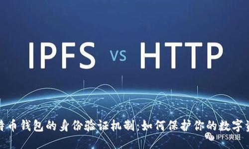 探索比特币钱包的身份验证机制：如何保护你的数字资产安全