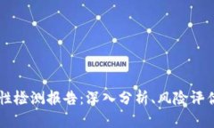 IM钱包安全性检测报告：深入分析、风险评估与防