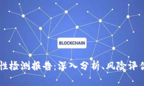 IM钱包安全性检测报告：深入分析、风险评估与防范策略