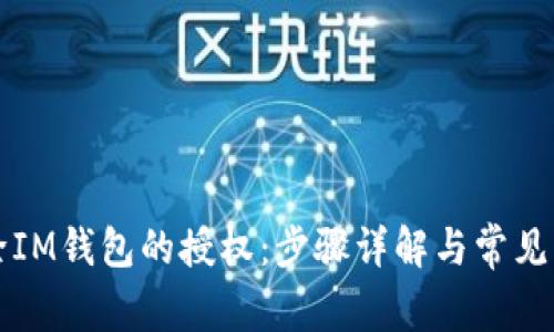 如何解除IM钱包的授权：步骤详解与常见问题解析