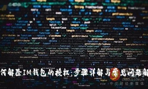 如何解除IM钱包的授权：步骤详解与常见问题解析