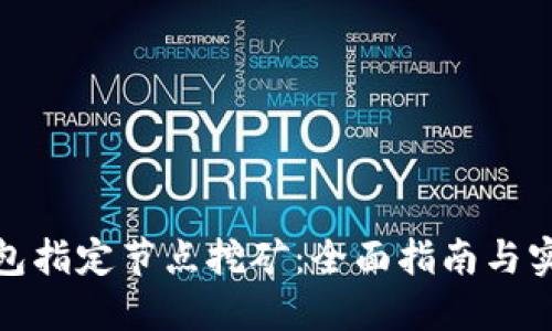 通过钱包指定节点挖矿：全面指南与实用技巧