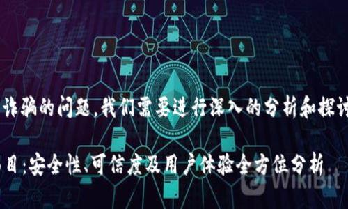 关于“token.im”是否为诈骗的问题，我们需要进行深入的分析和探讨。以下是和相关关键词：

探讨Token.im的真实面目：安全性、可信度及用户体验全方位分析