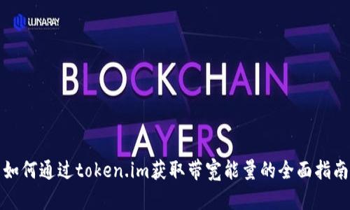 如何通过token.im获取带宽能量的全面指南