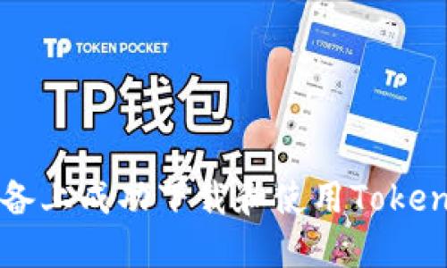 如何在iOS设备上成功下载和使用Token.im应用程序