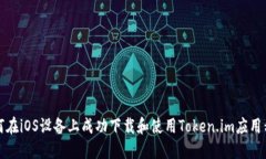 如何在iOS设备上成功下载和使用Token.im应用程序