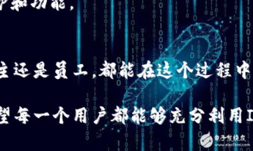   使用IM钱包进行转账：便捷与安全并存的旷工费用支付之道 / 
 guanjianci IM钱包, 转账, 旷工费用, 支付方式 /guanjianci 

引言：数字钱包的崛起
在科技飞速发展的今天，传统的现金交易正逐渐被数字钱包所取代。IM钱包作为一个新兴的数字资产管理工具，以其便捷的操作和安全的特性赢得了众多用户的青睐。不论是购物、理财，还是支付生活费用，IM钱包都能轻松应对。

尤其是在处理旷工费用这一特殊场景时，选择IM钱包进行转账，不仅提高了支付的效率，还简化了许多繁琐的步骤。这对雇主和员工来说，都是一种双赢的解决方案。

IM钱包概述：功能与优势
IM钱包不仅是一款支持多种数字货币的电子钱包，它还提供了丰富的功能。从快速转账到实时行情查询，用户可以在一个平台上完成多项操作。

1. strong便捷的转账流程/strong：用户只需输入收款人的钱包地址和转账金额，系统就会在几秒钟内完成交易。这种的流程，减少了传统银行转账所需的繁琐步骤。

2. strong多种安全保障/strong：IM钱包采用先进的加密技术，确保用户资产的安全。此外，钱包具备双重身份验证功能，进一步降低了被盗风险。

3. strong实时交易记录/strong：用户可以随时查看自己的交易记录与余额变动，透明度高，易于管理。同时，系统会发送交易提醒，方便用户掌握资金动态。

旷工费用的定义与重要性
旷工费用，通常指因员工缺席而造成的经济损失。雇主需要合理地核算并及时支付给受影响的员工，以维护良好的雇佣关系和企业形象。

这种费用在现代企业管理中越来越受到重视，因为它不仅关乎员工的工资，更关乎整体的工作氛围与团队士气。及时、准确的支付能够提升员工的满意度并有效减少人力资源的流失。

如何通过IM钱包进行旷工费用转账
使用IM钱包进行旷工费用的转账，过程简单明了。以下是详细步骤：

1. strong下载和注册IM钱包/strong：首先，用户需在手机应用商店中下载IM钱包并注册账号。注册过程简单，通常只需提供基本的个人信息和联系方式。

2. strong充值钱包账户/strong：为确保转账顺利，用户需要为自己的钱包账户充值。IM钱包支持多种充值方式，用户可按照个人需求选择合适的方式。

3. strong获取收款人信息/strong：在转账之前，雇主需要确保获得员工的IM钱包地址。可通过面对面沟通或安全的电子邮件发送来进行。

4. strong进行转账操作/strong：在钱包界面中选择“转账”功能，输入员工的钱包地址和旷工费用金额，确认无误后点击“发送”，系统会即时处理。

5. strong查看交易记录/strong：转账完成后，用户可在钱包界面查看交易记录，确保交易成功。若出现任何问题，支持团队会提供帮助。

IM钱包转账的优势与注意事项
虽然IM钱包转账在便利性和安全性方面表现优异，但使用过程中仍需注意以下几点：

1. strong确认地址准确性/strong：转账时，务必仔细核对收款人的钱包地址。因钱包地址一旦发送无法撤回，错误转账可能导致资金损失。

2. strong了解交易手续费/strong：IM钱包会收取一定的交易手续费，用户需在转账前了解清楚，以免影响支付金额。

3. strong保持软件更新/strong：定期更新IM钱包应用，确保使用最新版本以享受最新的安全保护和功能。

结论：IM钱包在旷工费用中的应用现状
综述来看，IM钱包作为现代数字支付工具，极大地提高了旷工费用的支付效率和安全性。无论是雇主还是员工，都能在这个过程中受益，从而提升工作关系与企业形象。

在未来，随着数字货币的进一步普及与发展，IM钱包势必将在支付行业中扮演更加重要的角色。希望每一个用户都能够充分利用IM钱包的优势，体验现代科技带来的便捷与高效。