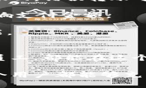   使用IM钱包进行转账：便捷与安全并存的旷工费用支付之道 / 
 guanjianci IM钱包, 转账, 旷工费用, 支付方式 /guanjianci 

引言：数字钱包的崛起
在科技飞速发展的今天，传统的现金交易正逐渐被数字钱包所取代。IM钱包作为一个新兴的数字资产管理工具，以其便捷的操作和安全的特性赢得了众多用户的青睐。不论是购物、理财，还是支付生活费用，IM钱包都能轻松应对。

尤其是在处理旷工费用这一特殊场景时，选择IM钱包进行转账，不仅提高了支付的效率，还简化了许多繁琐的步骤。这对雇主和员工来说，都是一种双赢的解决方案。

IM钱包概述：功能与优势
IM钱包不仅是一款支持多种数字货币的电子钱包，它还提供了丰富的功能。从快速转账到实时行情查询，用户可以在一个平台上完成多项操作。

1. strong便捷的转账流程/strong：用户只需输入收款人的钱包地址和转账金额，系统就会在几秒钟内完成交易。这种的流程，减少了传统银行转账所需的繁琐步骤。

2. strong多种安全保障/strong：IM钱包采用先进的加密技术，确保用户资产的安全。此外，钱包具备双重身份验证功能，进一步降低了被盗风险。

3. strong实时交易记录/strong：用户可以随时查看自己的交易记录与余额变动，透明度高，易于管理。同时，系统会发送交易提醒，方便用户掌握资金动态。

旷工费用的定义与重要性
旷工费用，通常指因员工缺席而造成的经济损失。雇主需要合理地核算并及时支付给受影响的员工，以维护良好的雇佣关系和企业形象。

这种费用在现代企业管理中越来越受到重视，因为它不仅关乎员工的工资，更关乎整体的工作氛围与团队士气。及时、准确的支付能够提升员工的满意度并有效减少人力资源的流失。

如何通过IM钱包进行旷工费用转账
使用IM钱包进行旷工费用的转账，过程简单明了。以下是详细步骤：

1. strong下载和注册IM钱包/strong：首先，用户需在手机应用商店中下载IM钱包并注册账号。注册过程简单，通常只需提供基本的个人信息和联系方式。

2. strong充值钱包账户/strong：为确保转账顺利，用户需要为自己的钱包账户充值。IM钱包支持多种充值方式，用户可按照个人需求选择合适的方式。

3. strong获取收款人信息/strong：在转账之前，雇主需要确保获得员工的IM钱包地址。可通过面对面沟通或安全的电子邮件发送来进行。

4. strong进行转账操作/strong：在钱包界面中选择“转账”功能，输入员工的钱包地址和旷工费用金额，确认无误后点击“发送”，系统会即时处理。

5. strong查看交易记录/strong：转账完成后，用户可在钱包界面查看交易记录，确保交易成功。若出现任何问题，支持团队会提供帮助。

IM钱包转账的优势与注意事项
虽然IM钱包转账在便利性和安全性方面表现优异，但使用过程中仍需注意以下几点：

1. strong确认地址准确性/strong：转账时，务必仔细核对收款人的钱包地址。因钱包地址一旦发送无法撤回，错误转账可能导致资金损失。

2. strong了解交易手续费/strong：IM钱包会收取一定的交易手续费，用户需在转账前了解清楚，以免影响支付金额。

3. strong保持软件更新/strong：定期更新IM钱包应用，确保使用最新版本以享受最新的安全保护和功能。

结论：IM钱包在旷工费用中的应用现状
综述来看，IM钱包作为现代数字支付工具，极大地提高了旷工费用的支付效率和安全性。无论是雇主还是员工，都能在这个过程中受益，从而提升工作关系与企业形象。

在未来，随着数字货币的进一步普及与发展，IM钱包势必将在支付行业中扮演更加重要的角色。希望每一个用户都能够充分利用IM钱包的优势，体验现代科技带来的便捷与高效。