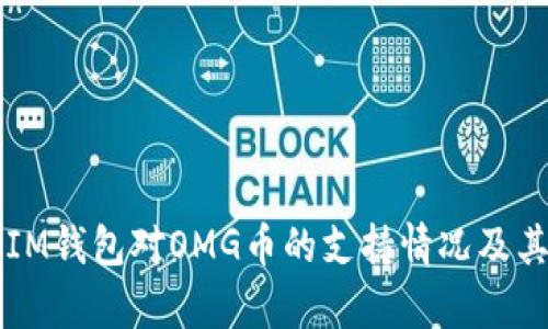 深入解析IM钱包对OMG币的支持情况及其使用指南