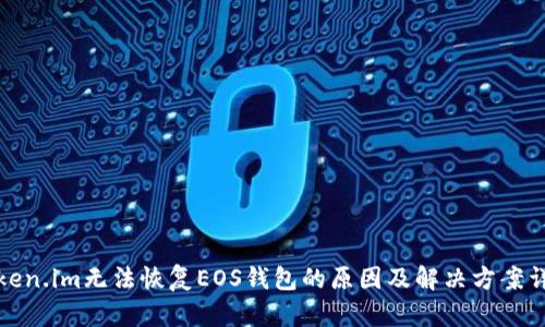 Token.im无法恢复EOS钱包的原因及解决方案详解