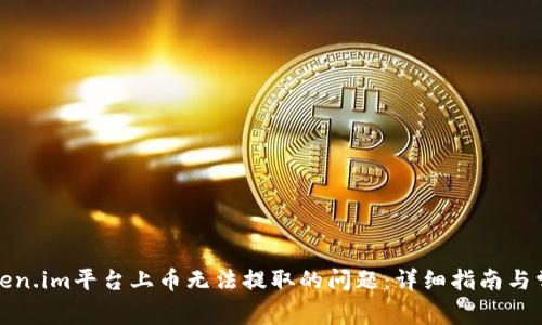 如何解决Token.im平台上币无法提取的问题：详细指南与常见解决方案