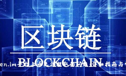 如何解决Token.im平台上币无法提取的问题：详细指南与常见解决方案