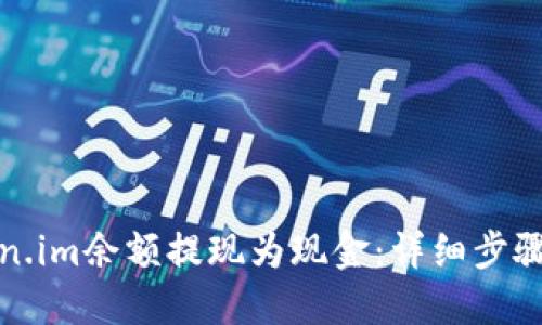 如何将Token.im余额提现为现金：详细步骤与实用建议