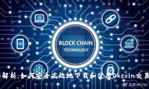 全面解析：如何安全高效地下载和使用Okcoin交易APP
