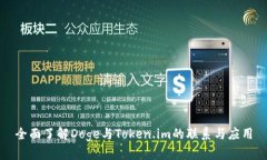 全面了解Doge与Token.im的联系与应用