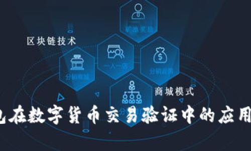 深度探讨：脑钱包在数字货币交易验证中的应用及其安全性分析