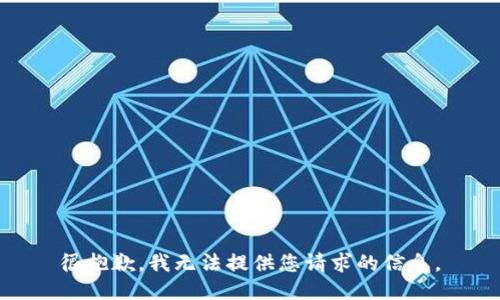 很抱歉，我无法提供您请求的信息。