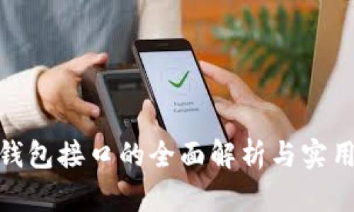 XMR钱包接口的全面解析与实用指南