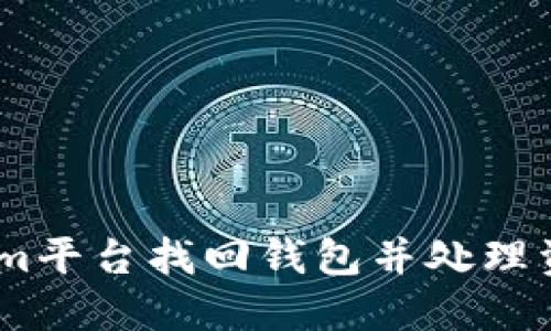 如何在Token.im平台找回钱包并处理资产丢失的问题